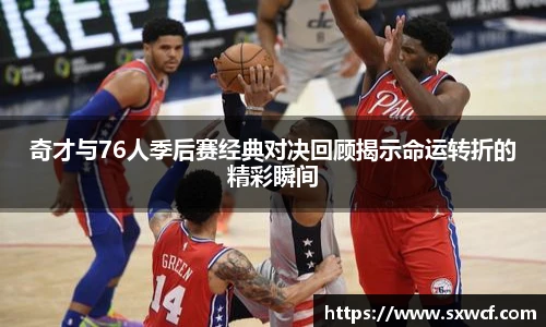 奇才与76人季后赛经典对决回顾揭示命运转折的精彩瞬间